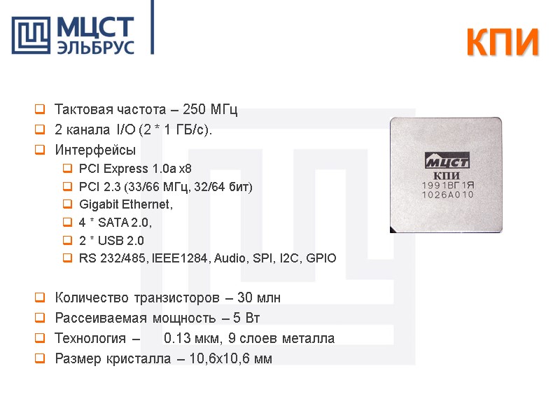 КПИ Тактовая частота – 250 МГц 2 канала I/O (2 * 1 ГБ/с). 